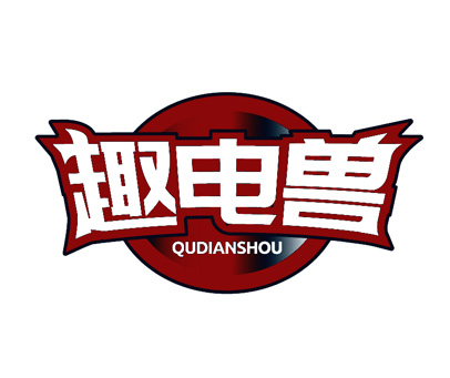 趣电兽 QUDIANSHOU