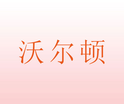 沃尔顿