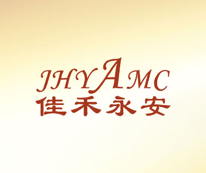 佳禾永安;JHYAMC
