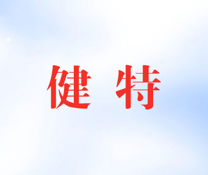 健特