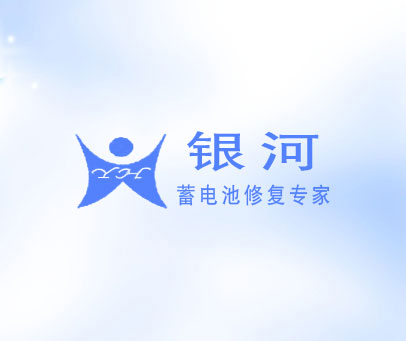 银河蓄电池修复专家;YH