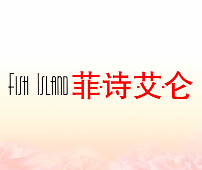 菲·诗·艾·仑 FISH ISLAND