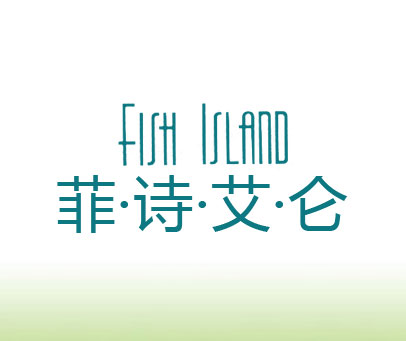 菲·诗·艾·仑 FISH ISLAND