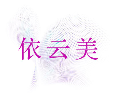 依云美
