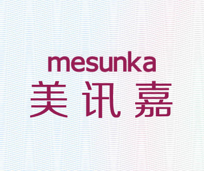 美讯嘉 MESUNKA