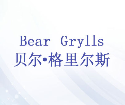 贝尔·格里尔斯 BEAR GRYLLS