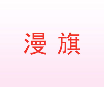漫旗