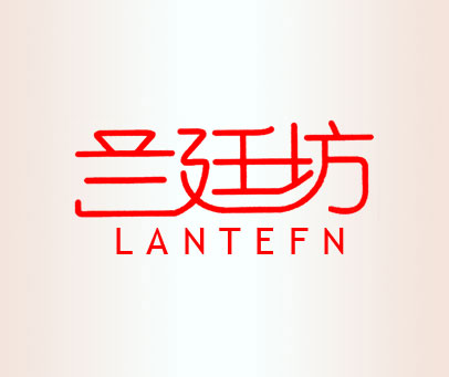 兰廷坊 LANTEFN