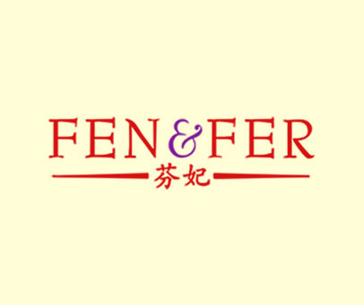 芬妃 FEN & FER