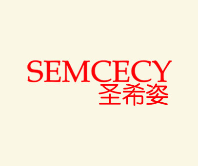 圣希姿 SEMCECY