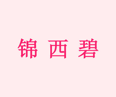 锦西碧