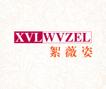 絮薇姿-XVLWVZEL