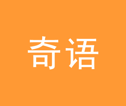 奇语