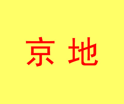 京地