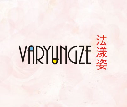 法漾姿 VARYUNGZE