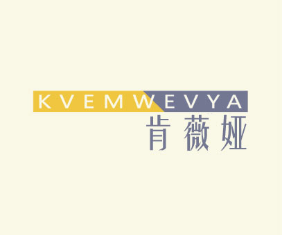 肯薇娅 KVEMWEVYA