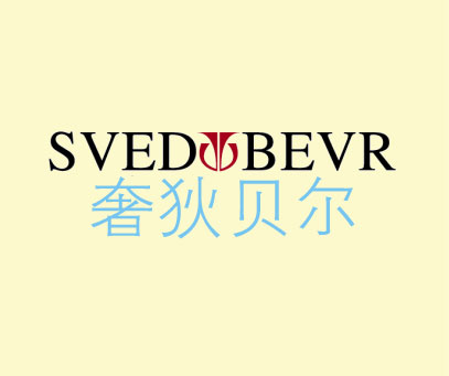 奢狄贝尔 SVEDYBEVR