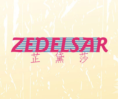 芷黛莎  ZEDELSAR