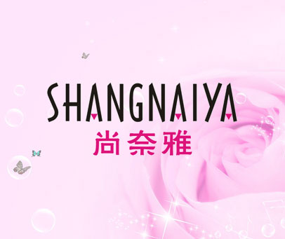 尚奈雅