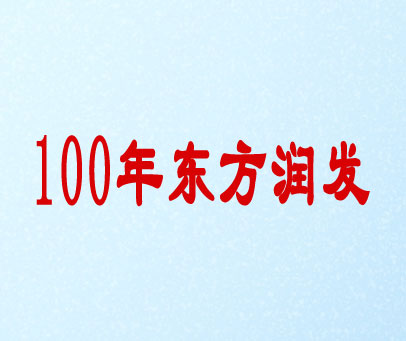 年东方润发 100