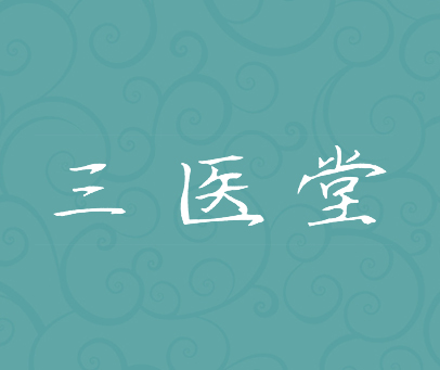 三医堂