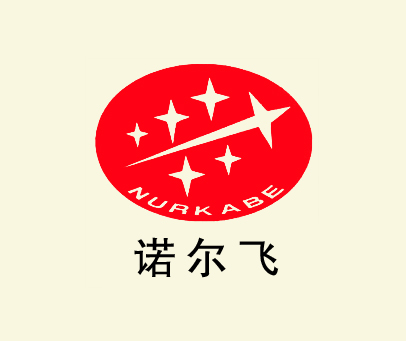 诺尔飞 NURKABE