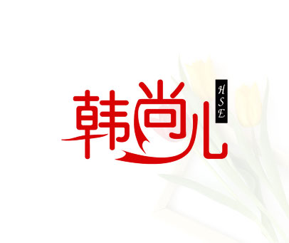 韩尚儿 HSE