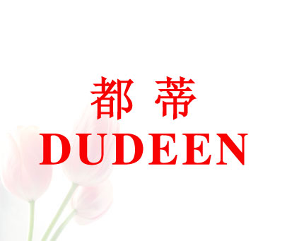 都蒂;DUDEEN