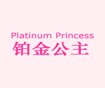 铂金公主 PLATINUM PRINCESS