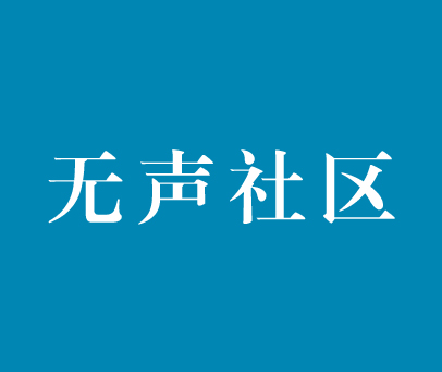 无声社区