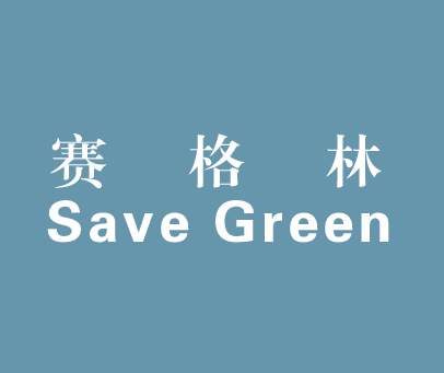 赛格林 SAVE GREEN