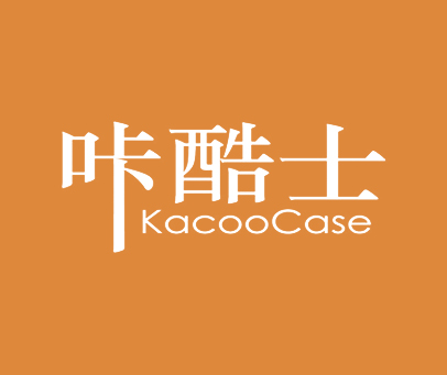 咔酷士 KACOOCASE