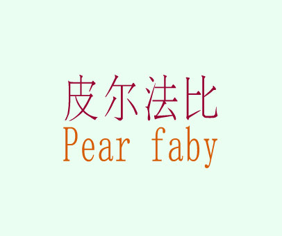 皮尔法比 PEARFABY