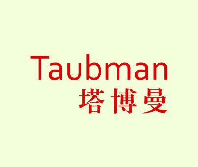 塔博曼 TAUBMAN
