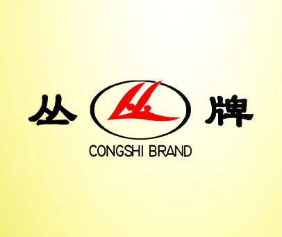 丛丛牌 CONGSHI BRAND