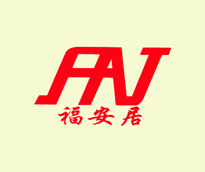 福安居 FAJ