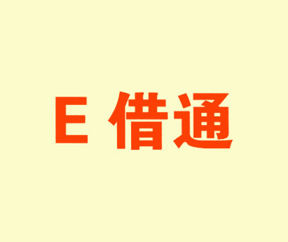 E 借通