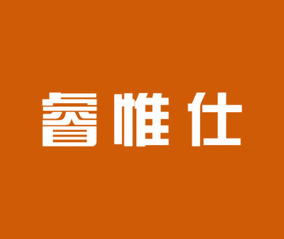 睿惟仕