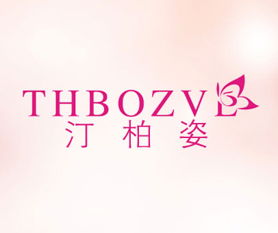 汀柏姿-THBOZVL