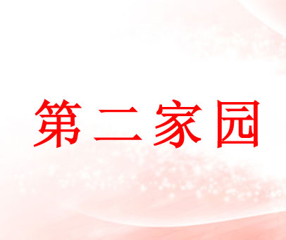 第二家园