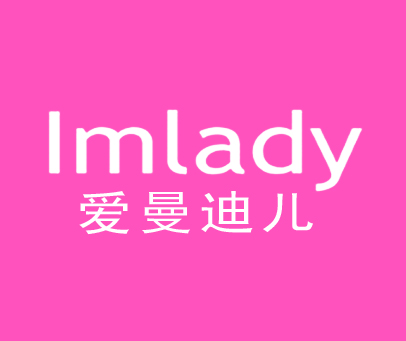 爱曼迪儿 IMLADY