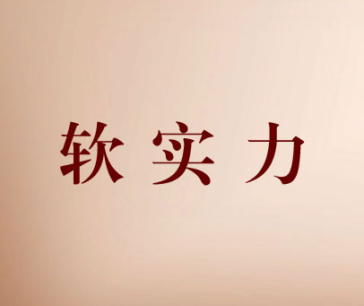 软实力