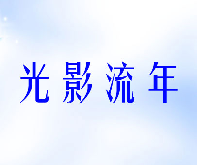 光影流年
