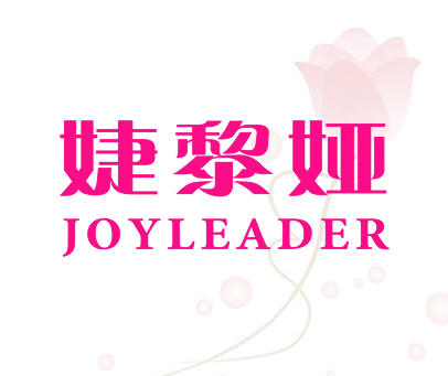婕黎娅 JOYLEADER