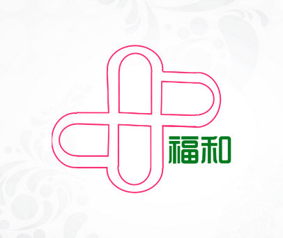 福和