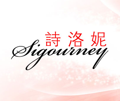 诗洛妮 SIGOURNEY