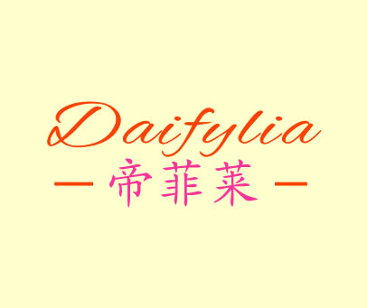 帝菲莱 DAIFYLIA
