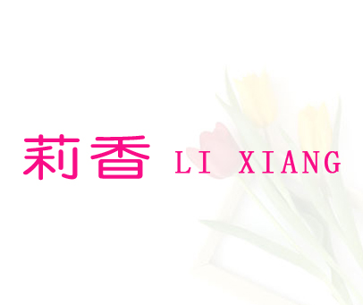 莉香