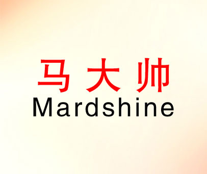 马大帅 MARDSHINE