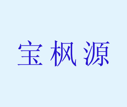 宝枫源